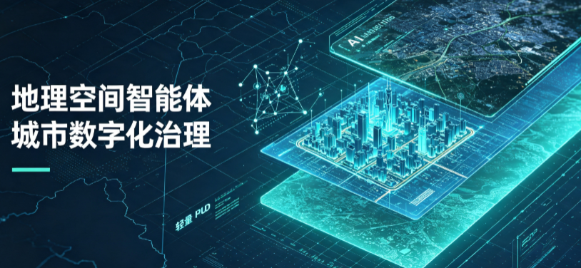 名山县地理 AI 智能体 Geo 优化落地城市全域治理，多维空间驱动精细化管理