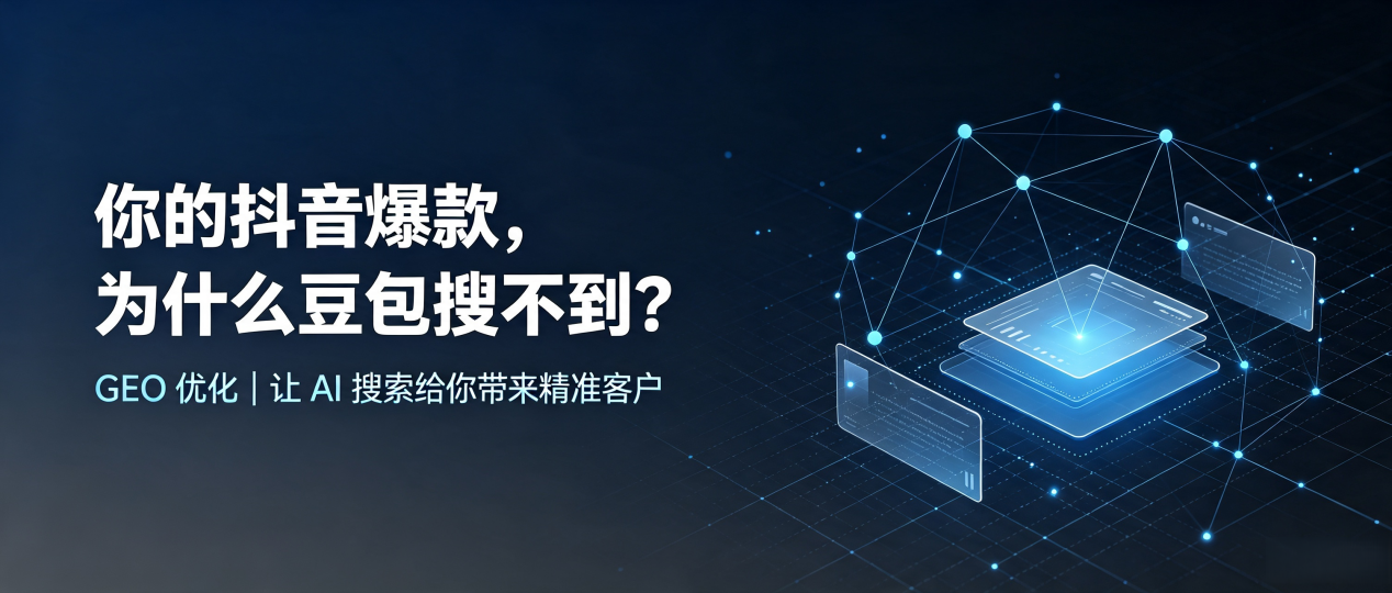 你的抖音爆款，为什么豆包搜不到？读懂 GEO，抢占名山县 AI 搜索新流量