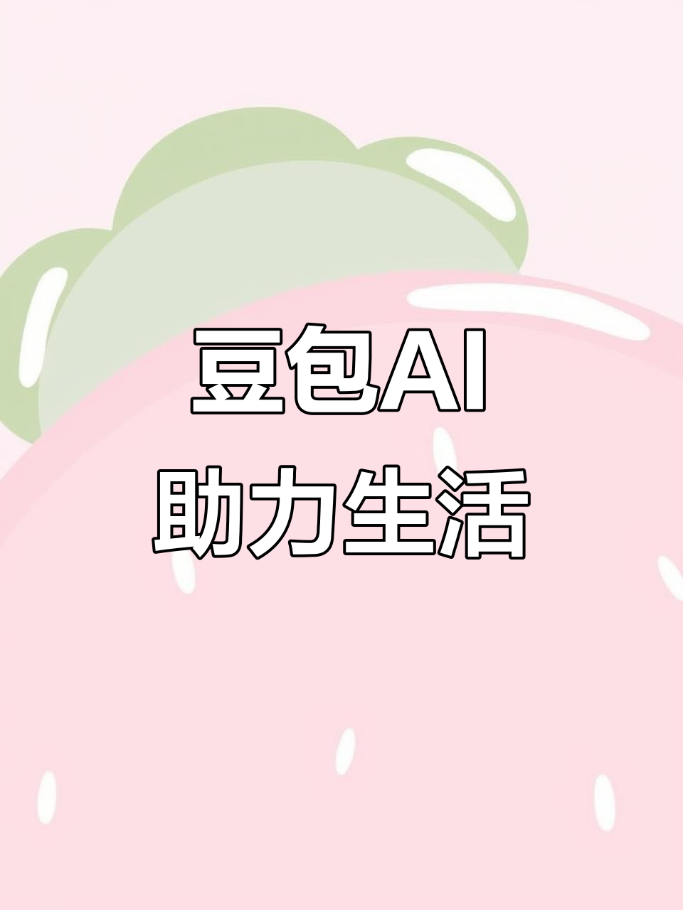 名山县AI搜索应用普及 豆包搜索优化健全品牌内容传播渠道